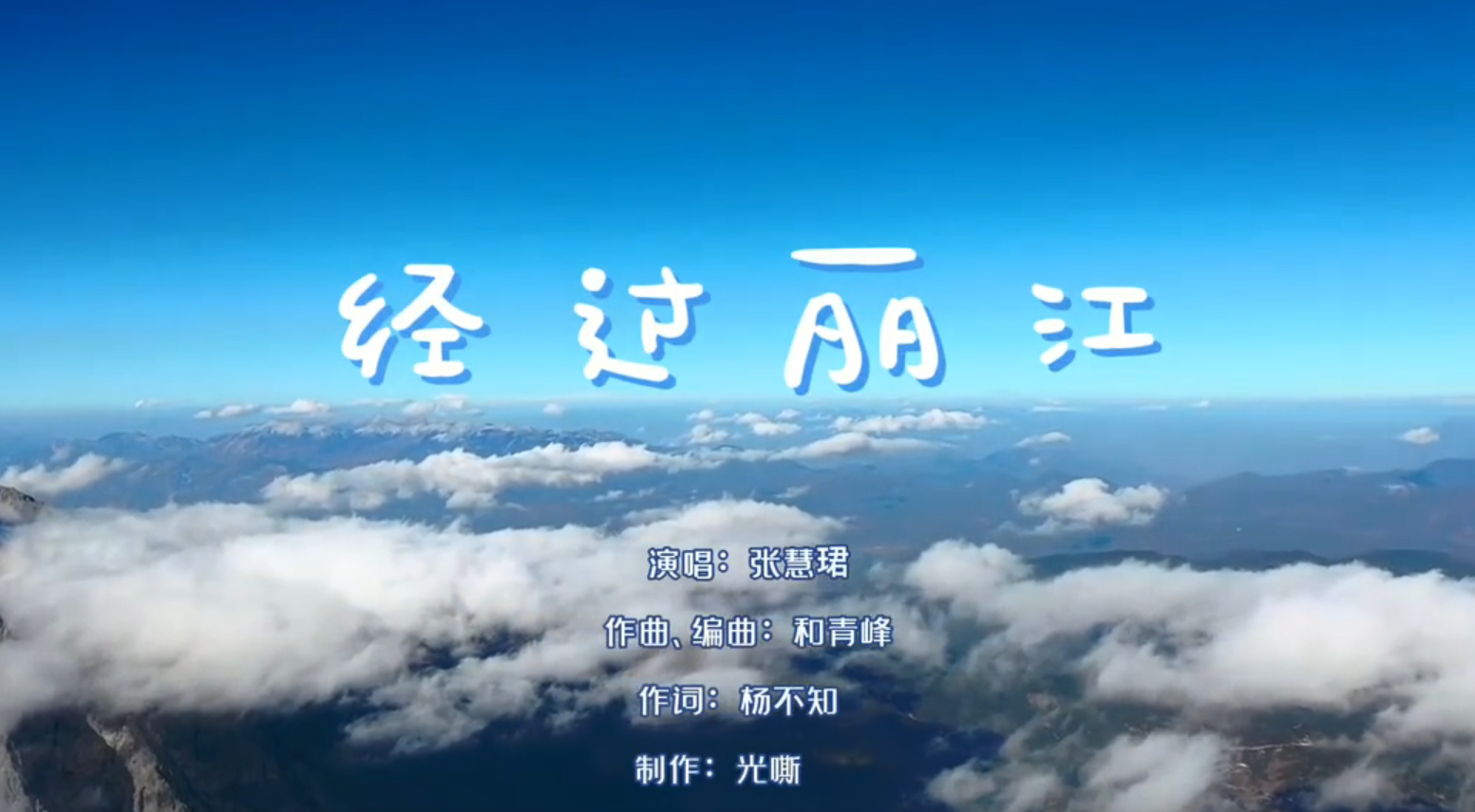 【音乐创作】经过丽江