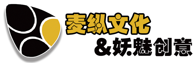 麦纵文化&妖魅创意
